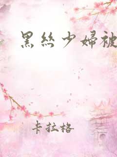 黑丝少妇被后入