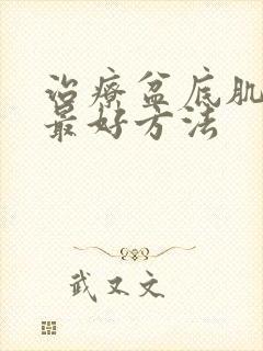 治疗盆底肌漏尿最好方法