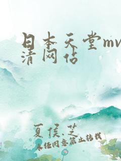 日本天堂mv高清网站