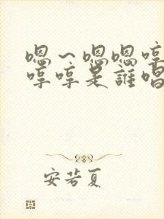 嗯～嗯嗯哼哼哼哼哼是谁唱的