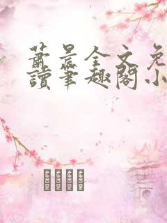 萧晨全文免费阅读笔趣阁小说