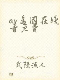 av岛国在线观看免费