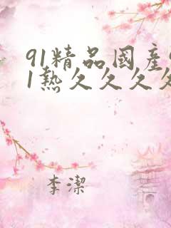 91精品国产91热久久久久福利