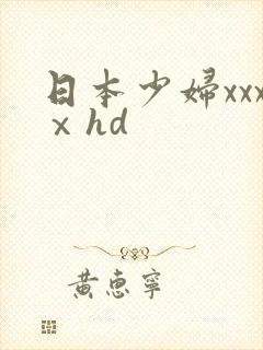 日本少妇xxxⅹhd