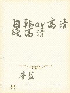 日韩av高清在线高清