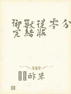 御兽从零分开始完结版