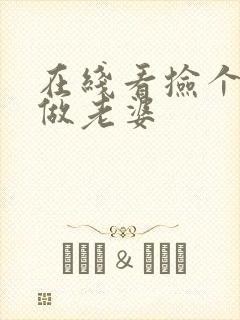 在线看捡个总裁做老婆