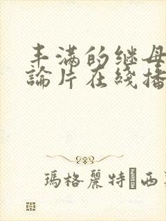 丰满的继母2理论片在线播放