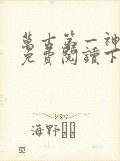 万古第一神漫画免费阅读下拉式六漫画