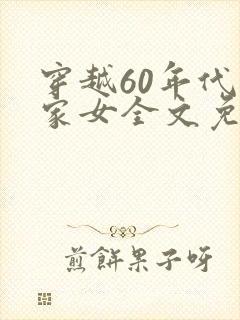 穿越60年代农家女全文免费
