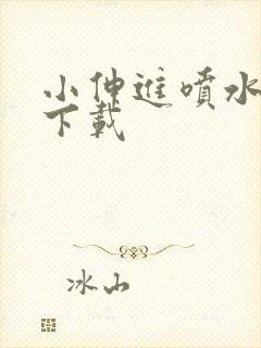 小伸进喷水无需下载