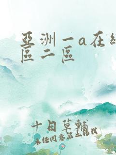 亚洲一a在线一区二区