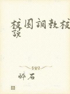 校园调教校花小说