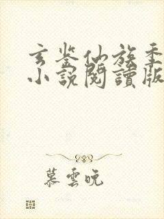 玄鉴仙族季越人小说阅读版