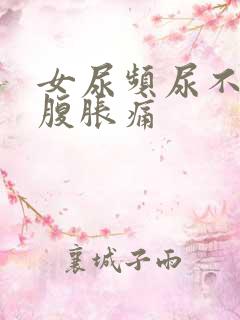 女尿频尿不尽小腹胀痛