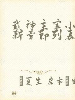 武神主宰小说最新章节列表