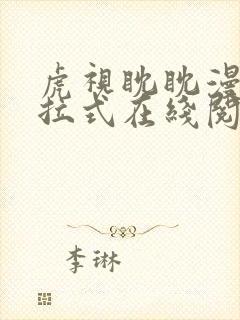 虎视眈眈漫画下拉式在线阅读