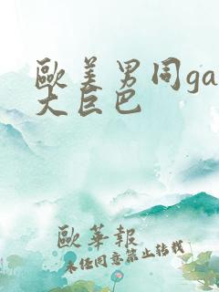 欧美男同gay大巨巴