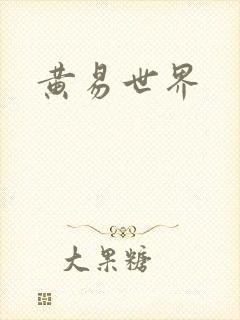 黄易世界