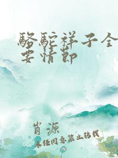 骆驼祥子全书主要情节