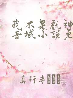 我不是戏神三九音域小说免费下载