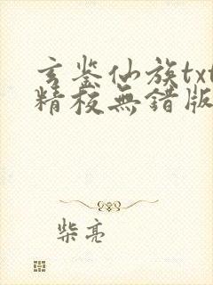 玄鉴仙族txt精校无错版