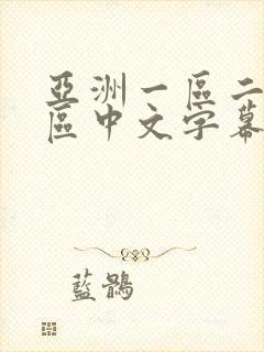 亚洲一区二区三区中文字幕在线