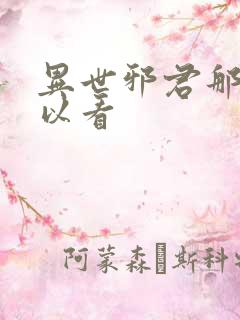 异世邪君那里可以看