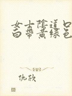 女士阴道口瘙痒白带黄绿色有豆腐渣状