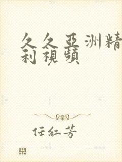 久久亚洲精品福利视频