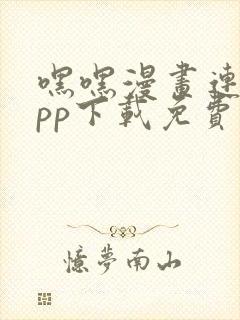 嘿嘿漫画连载app下载免费