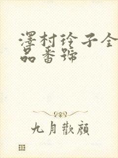 泽村玲子全部作品番号