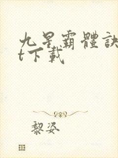九星霸体诀txt下载
