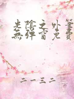 光阴之外笔趣阁无弹窗免费阅读