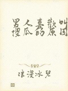 男人喜欢叫女人傻瓜的原因