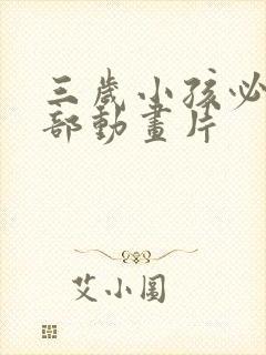 三岁小孩必看十部动画片