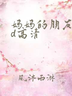 妈妈的朋友4hd高清