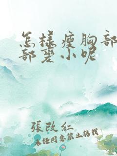 怎样瘦胸部让胸部变小呢