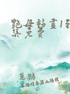 艳母动画1到6集免费