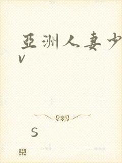 亚洲人妻少妇av