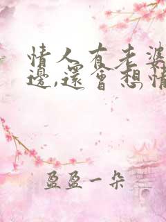 情人有老婆在身边,还会想情人吗?