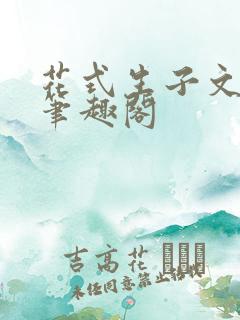 花式生子文双男笔趣阁