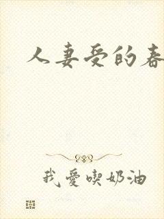 人妻受的春天