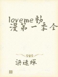 loveme动漫第一季全集免费观看