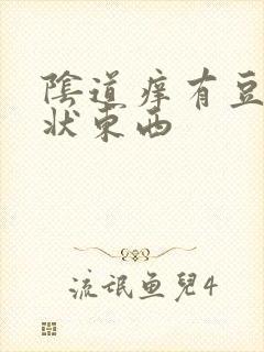 阴道痒有豆腐渣状东西