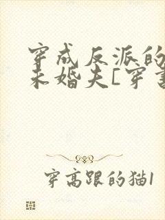 穿成反派的炮灰未婚夫[穿书]