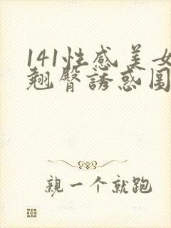 141性感美女翘臀诱惑图片