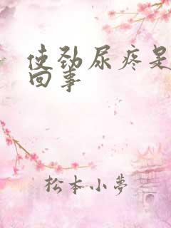 使劲尿疼是怎么回事