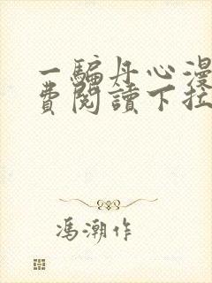 一骗丹心漫画免费阅读下拉式漫画