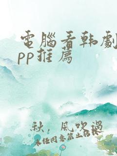 电脑看韩剧的app推荐